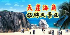 大牛子操小嫩屄视频海南三亚-天崖海角旅游风景区
